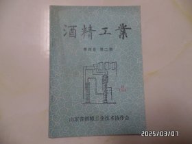 酒精工业（16开，第四卷第二期，总第九期，封面有点灰尘，详见图S）