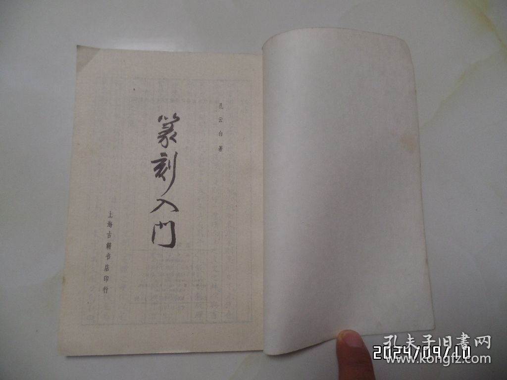 点击查看原图 篆刻入门(大32开,1989年1版6印,有书斑,封面有私人签名,详见图S)