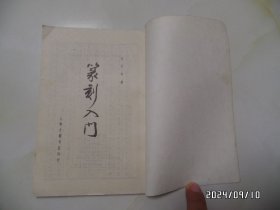 篆刻入门(大32开,1989年1版6印,有书斑,封面有私人签名,详见图S)