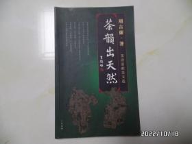 茶韵出天然（周古廉茶诗茶联茶文选，大32开，详见图S）