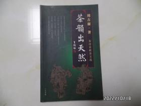 茶韵出天然（周古廉茶诗茶联茶文选，大32开，详见图S）