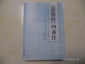 《道德经》四帝注（16开，复印本，具体详见图S）