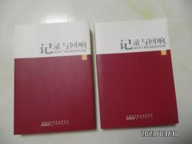 记录与回响：滁州市广播电视获奖作品集（16开，上下，2010年1版1印，详见图S）