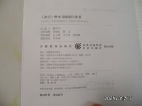 《论语》整本书阅读任务书（16开，2022年1版3印，详见图S）