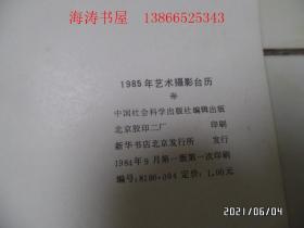 1985年艺术摄影台历（连封面共13张，尺寸：18.5*10厘米，详见图S）