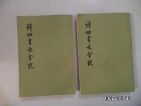 读四书大全说（大32开竖版，上下册，1975年1版1印，前后几页及边部有书斑，内页还好，详见图S）