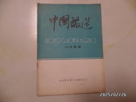 中国酿造（1987年第1期，16开，有书斑，详见图S）