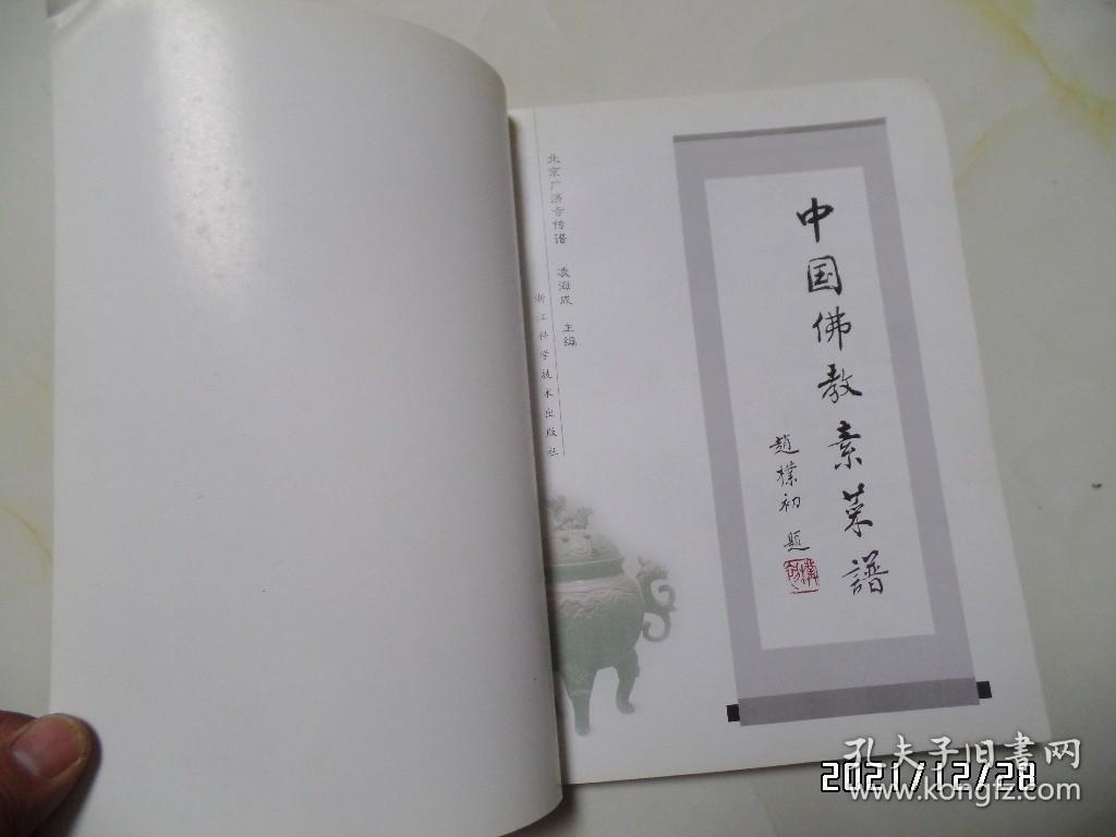 点击查看原图 中国佛教素菜谱(16开,2001年1版1印,详见图S)