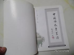 中国佛教素菜谱(16开,2001年1版1印,详见图S)