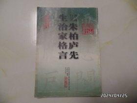 中国历代著名碑帖墨迹放大系列：朱柏庐先生治家格言（16开，1999年1版1印，前三页书边有点墨汁，详见图S）