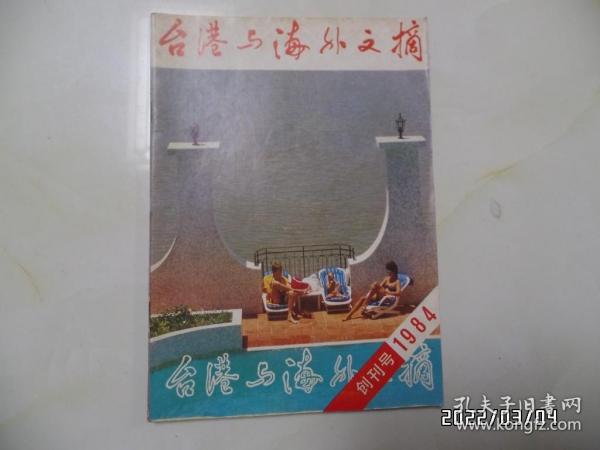 1984年创刊号：台港与海外文摘（16开，有黄斑，详见图S）