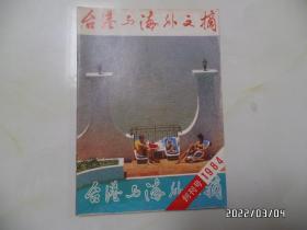 1984年创刊号：台港与海外文摘（16开，有黄斑，详见图S）