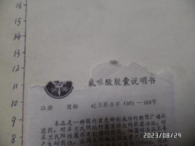 氟哌酸胶囊说明书(尺寸:12*9厘米,上部损坏,详见图S)