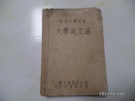 部定大学用书：大学英文选（全一册，民国36年1版，约大32开，内有写画，有书斑，拐角有磨损，详见图S）