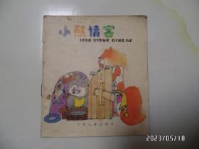 幼儿童话：小熊请客（幼，40开，1981年1版1印，封面封底有书斑和灰尘，详见图S）