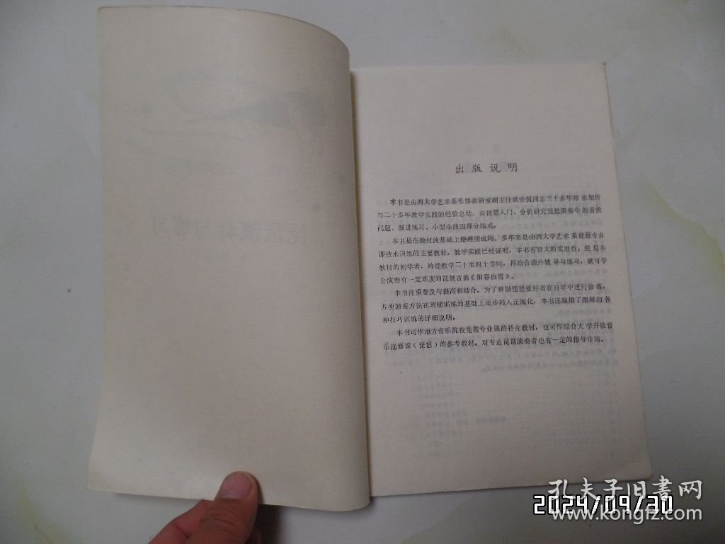 琵琶演奏与练习（音乐专业教材，16开，1986年1版1印，有两处写有几个字，有书斑，详见图S）