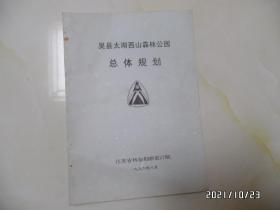 吴县太湖西山森林公园总体规划（16开，85页，1996年8月，详见图S）