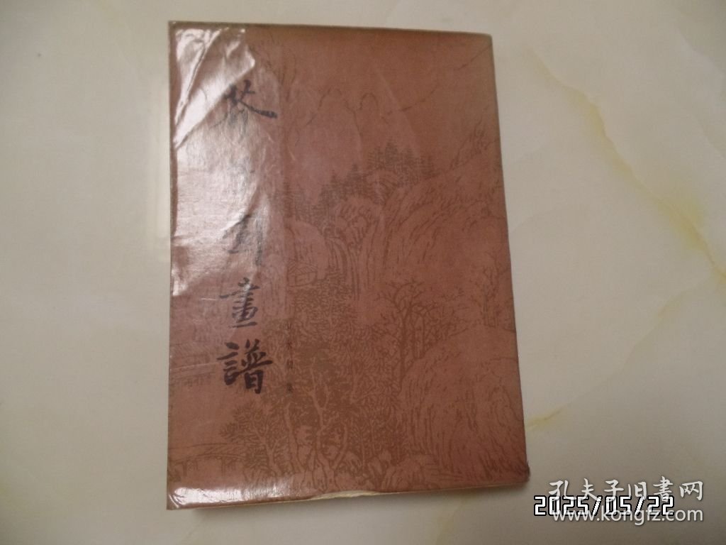 芥子园画谱（16开，山水初集、草虫翎毛、人物集、梅兰竹菊共四册合售，1987年、1988年1版1印，版权页如图，有书斑，详见图S）