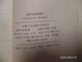 他们在这里战斗（大32开，1992年1版1印，封底有折痕，详见图S）