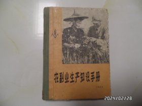 1964年农副业生产知识手册（36开精装，1964年1版1印，有章，内有勾画，书边磨损，品相详见图S）