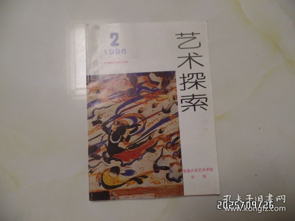 安徽大学艺术学院学报：艺术探索（16开，1996年第2期，总第17期，详见图S）