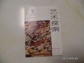 安徽大学艺术学院学报：艺术探索（16开，1996年第2期，总第17期，详见图S）