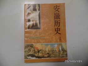 安徽省乡土教材：安徽历史（试用，32开，1994年1版1印，内无写画，详见图S）