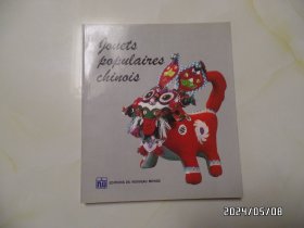 民间玩具集锦（法文版，12开画册，1990年第1版，详见图S）