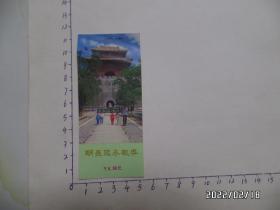 门票：明长陵参观劵（尺寸：11*5厘米，上部有折痕和钉孔，详见图S）