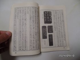 篆刻入门(大32开,1989年1版6印,有书斑,封面有私人签名,详见图S)