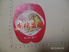 商标：虎跑泉酒（杭州酒厂，尺寸如图，品相详见图S）
