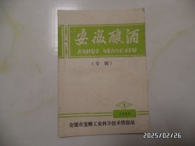 安徽酿酒（16开，专辑，1990年第1期，总第57期，有书斑，上拐角少许损坏，详见图S）