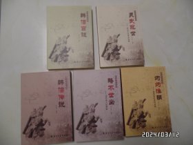 韩信文化丛书（共5册全，16开，2013年1版1印，具体详见图S）