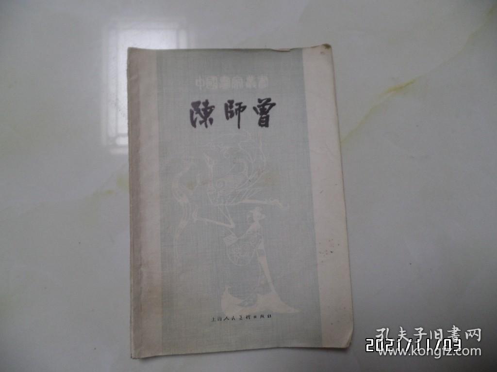 中国画家丛书：陈师曾（大32开，1981年1版1印，仅印7500册，详见图S）