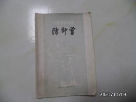 中国画家丛书:陈师曾(大32开,1981年1版1印,仅印7500册,详见图S)