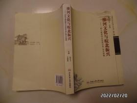 安徽历史文化研究文库.第八辑：淮河文化与皖北振兴（16开，详见图S）