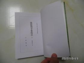 中国古典文学基本丛书：温庭筠全集校注（大32开，全三册，2012年1版2印，详见图S）