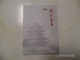 皖东文史（第17辑，2024年印，印1200册，详见图S）