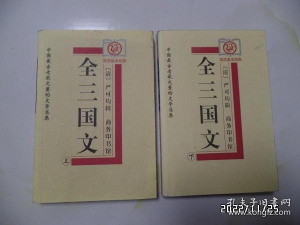全三国文（上下册，大32开，2006年1版2印，下册内有写画，上册没有，详见图S）