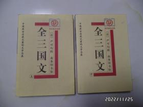 全三国文（上下册，大32开，2006年1版2印，下册内有写画，上册没有，详见图S）