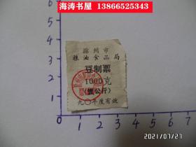 1990年滁州市粮油食品局豆制票（1000克，壹公斤，尺寸：3.6*3厘米，详见图S）