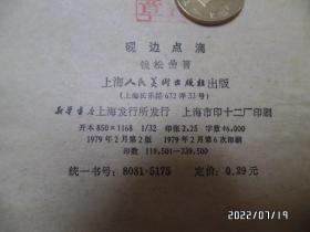 砚边点滴：国画技法经验谈（大32开，1979年2版6印，自然发黄发旧，有私章，详见图S）