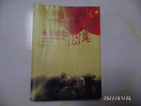 永不褪色的记忆（16开，2011年1版1印，内有修改的笔记，封面有折痕，品相不太好，详见图S）