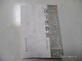 汉字博物馆（16开，2015年1版4印，详见图S）