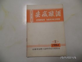 安徽酿酒（16开，1984年第1期，总第34期，内有勾画写字，详见图S ）