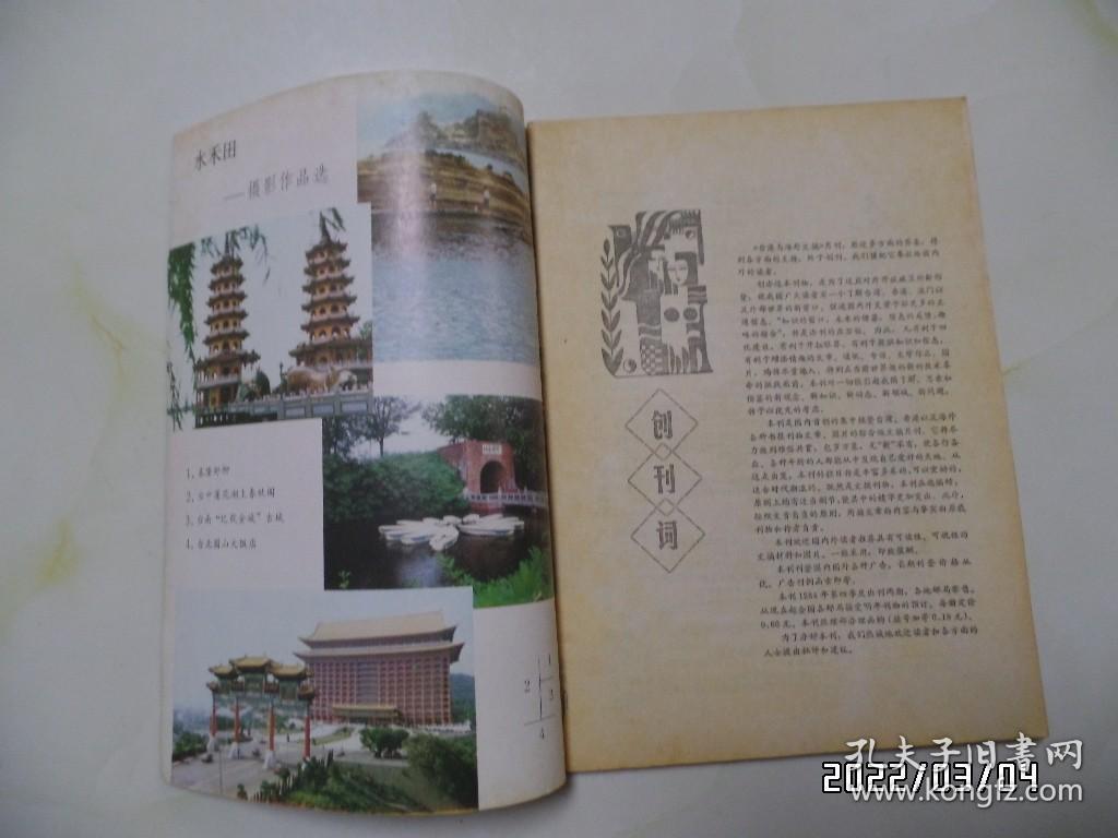 1984年创刊号：台港与海外文摘（16开，有黄斑，详见图S）