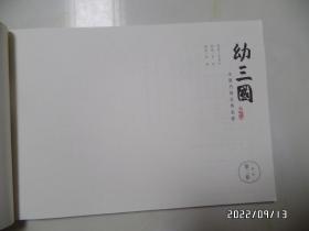 水墨丹青古典名著:幼三国(第二卷全五册,共5本合售,横16开,2018年1版1印,详见图S)