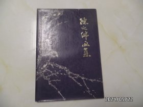 陈之佛画集（8开精装，1995年1版2印，书衣用透明胶带粘在书上了，有书斑，书边部有点磨损，详见图S）