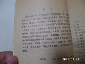 砚边点滴：国画技法经验谈（大32开，1979年2版6印，自然发黄发旧，有私章，详见图S）