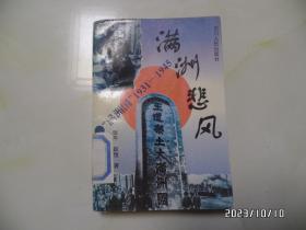 满洲悲风：满洲国 1931—1945（大32开馆藏，1995年1版，有章和标签，详见图S）